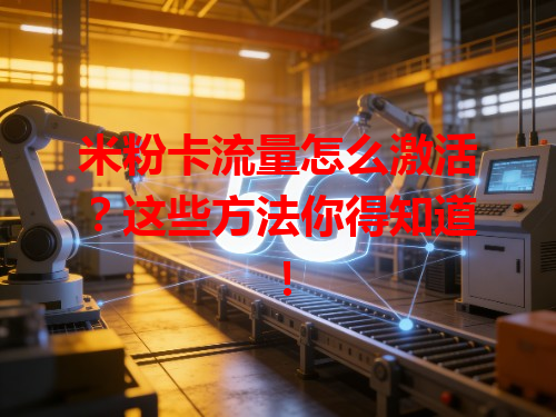 米粉卡流量怎么激活？这些方法你得知道！