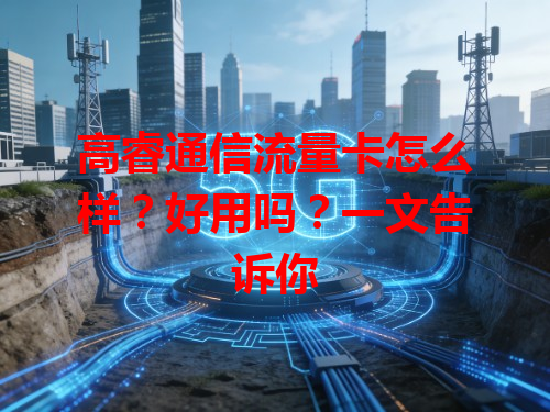 高睿通信流量卡怎么样？好用吗？一文告诉你