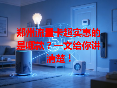 郑州流量卡超实惠的是哪款？一文给你讲清楚！