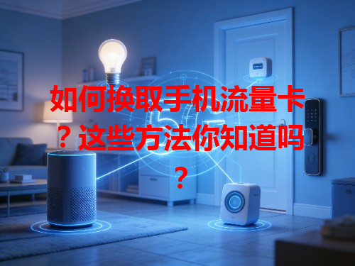 如何换取手机流量卡？这些方法你知道吗？