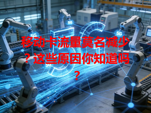 移动卡流量莫名减少？这些原因你知道吗？