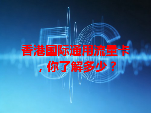 香港国际通用流量卡，你了解多少？