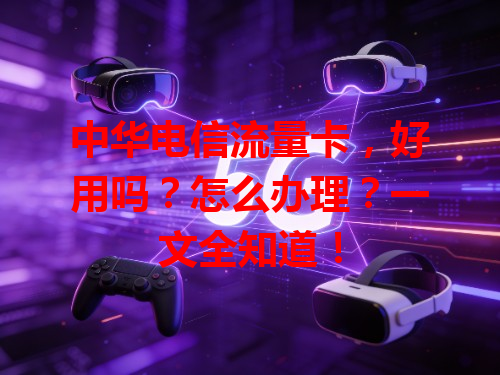 中华电信流量卡，好用吗？怎么办理？一文全知道！