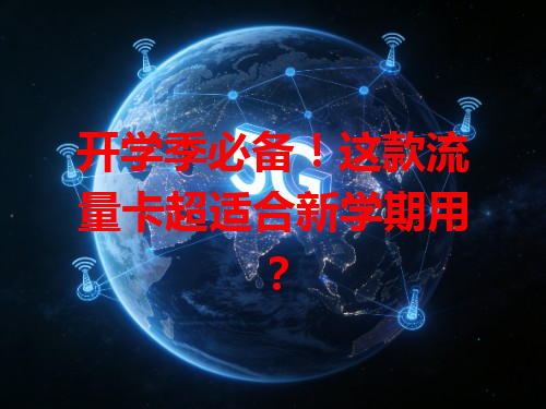 开学季必备！这款流量卡超适合新学期用？