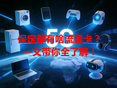 保定都有啥流量卡？一文带你全了解！