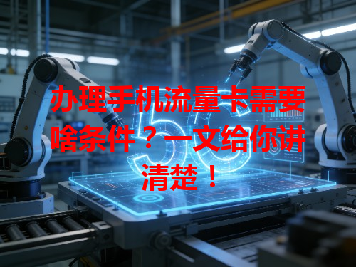 办理手机流量卡需要啥条件？一文给你讲清楚！