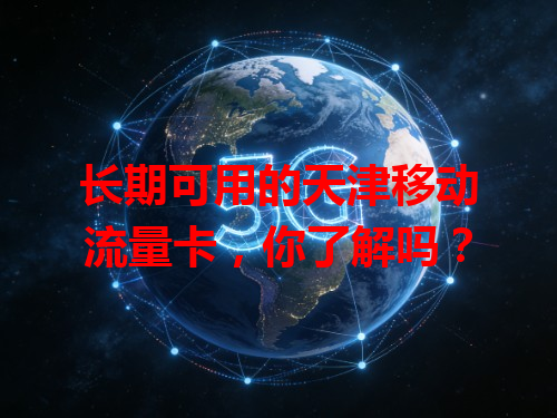 长期可用的天津移动流量卡，你了解吗？