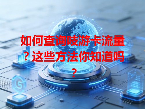 如何查询吱游卡流量？这些方法你知道吗？