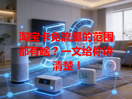 淘宝卡免流量的范围都有啥？一文给你讲清楚！