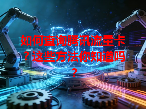 如何查询腾讯流量卡？这些方法你知道吗？