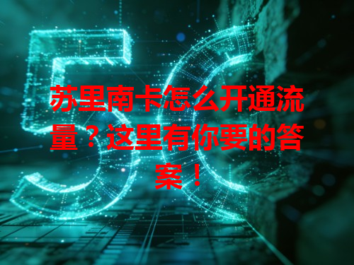 苏里南卡怎么开通流量？这里有你要的答案！