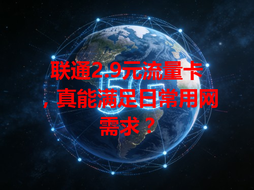 联通2.9元流量卡，真能满足日常用网需求？
