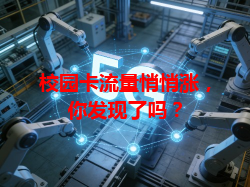 校园卡流量悄悄涨，你发现了吗？