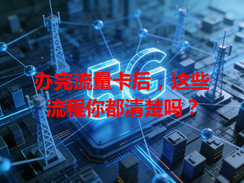 办完流量卡后，这些流程你都清楚吗？