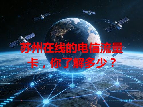 苏州在线的电信流量卡，你了解多少？