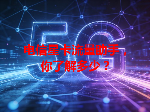 电信星卡流量助手，你了解多少？