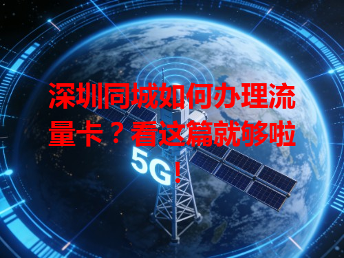 深圳同城如何办理流量卡？看这篇就够啦！