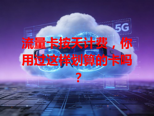 流量卡按天计费，你用过这样划算的卡吗？