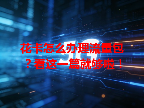 花卡怎么办理流量包？看这一篇就够啦！