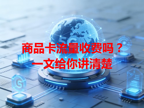 商品卡流量收费吗？一文给你讲清楚