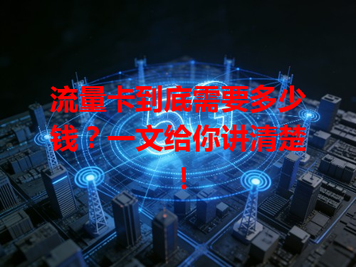 流量卡到底需要多少钱？一文给你讲清楚！