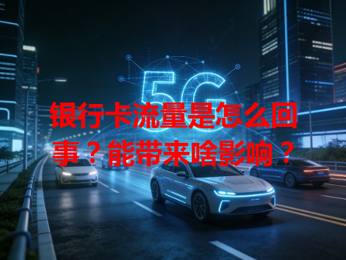 银行卡流量是怎么回事？能带来啥影响？