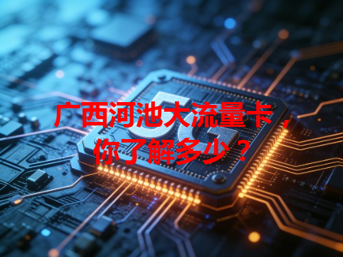 广西河池大流量卡，你了解多少？