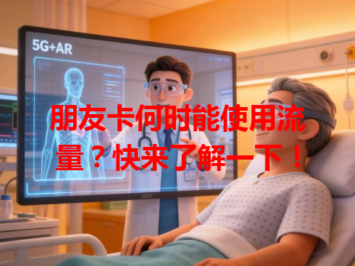 朋友卡何时能使用流量？快来了解一下！