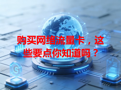 购买网络流量卡，这些要点你知道吗？
