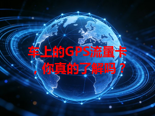 车上的GPS流量卡，你真的了解吗？