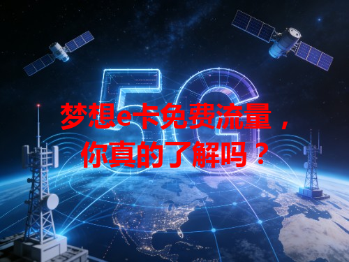 梦想e卡免费流量，你真的了解吗？