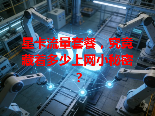星卡流量套餐，究竟藏着多少上网小秘密？