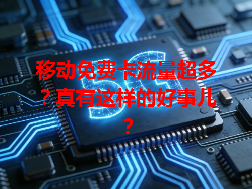 移动免费卡流量超多？真有这样的好事儿？