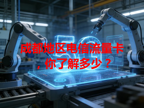 成都地区电信流量卡，你了解多少？