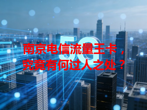 南京电信流量王卡，究竟有何过人之处？