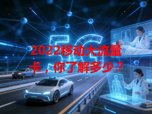 2022移动大流量卡，你了解多少？