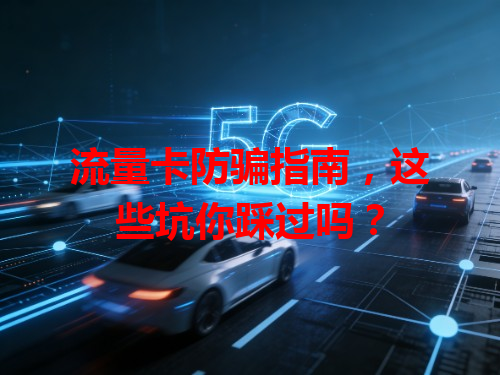 流量卡防骗指南，这些坑你踩过吗？