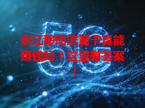 浙江移动流量卡真能赚钱吗？这里有答案！