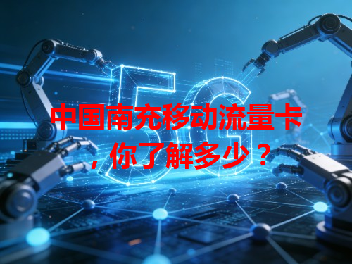中国南充移动流量卡，你了解多少？