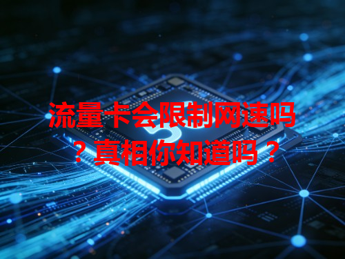 流量卡会限制网速吗？真相你知道吗？