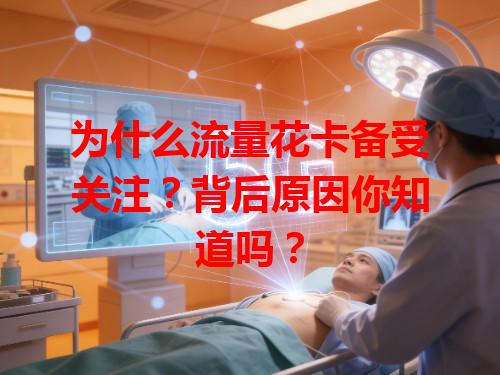 为什么流量花卡备受关注？背后原因你知道吗？