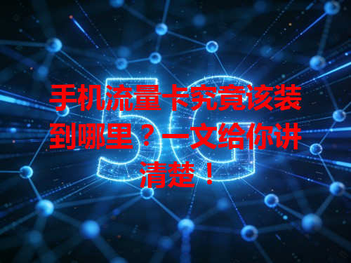 手机流量卡究竟该装到哪里？一文给你讲清楚！