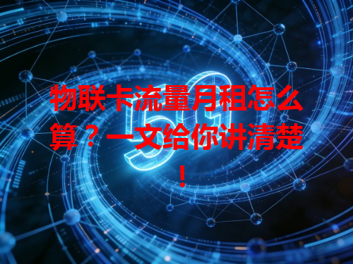 物联卡流量月租怎么算？一文给你讲清楚！