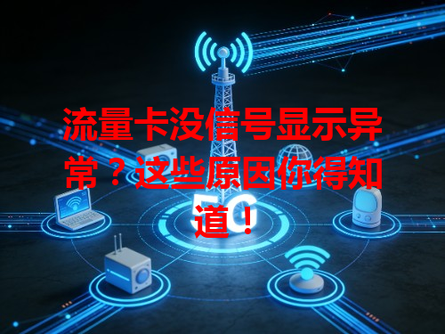 流量卡没信号显示异常？这些原因你得知道！