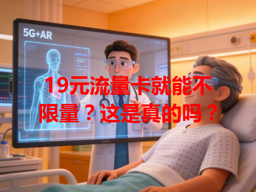 19元流量卡就能不限量？这是真的吗？