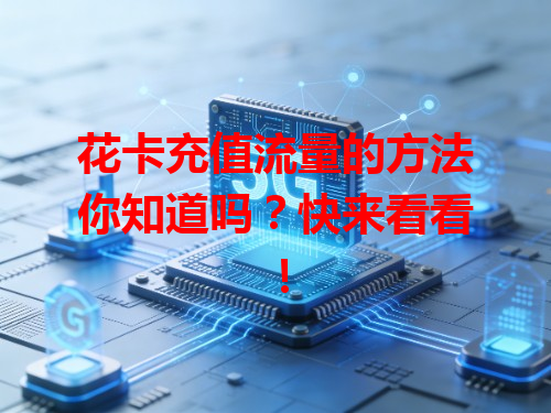 花卡充值流量的方法你知道吗？快来看看！