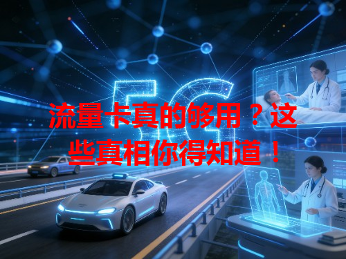 流量卡真的够用？这些真相你得知道！