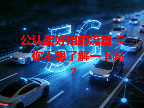 公认最好用的流量卡，你不想了解一下吗？