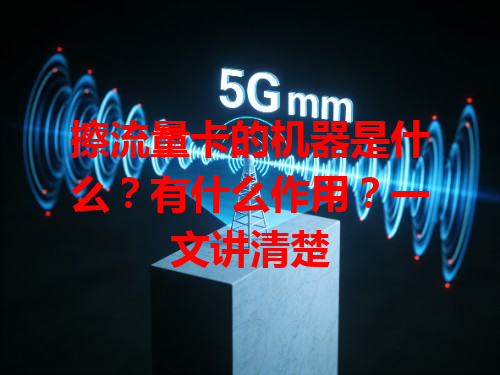 擦流量卡的机器是什么？有什么作用？一文讲清楚