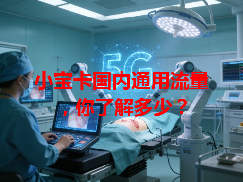 小宝卡国内通用流量，你了解多少？